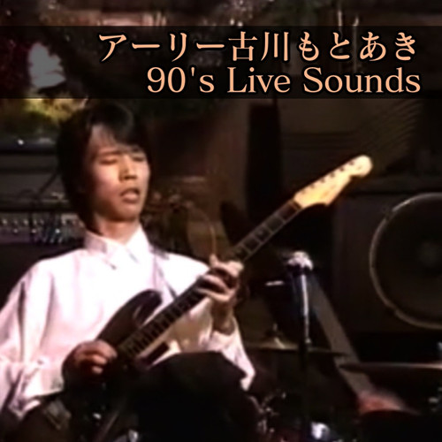 アーリー古川もとあき 90's Live Sounds | M's art Online Store