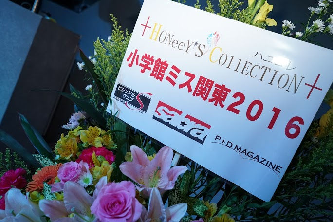 ハニコレ　小学館ミス関東２０１６