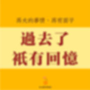 再大的事情、再有面子,过去了只有回忆.jpg