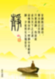 安静胜过躁动,寒冷胜过炎热,只要清静,你就能成为天下之正道,就像佛说的一样静心是