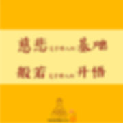 慈悲是学佛人的基础,般若是学佛人的开悟.jpg