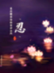 “忍”是出离苦海的最妙法门.jpg