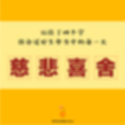 记住了四个字,你会过好生命当中的每一天:慈,悲,喜,舍.jpg