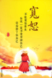 不能宽恕众生,你就一定不会原谅自己,最后苦了你自己.jpg