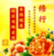 1711010105 修行要把自己的本性修出来,自己的本性是什么呢?本性就是顺应