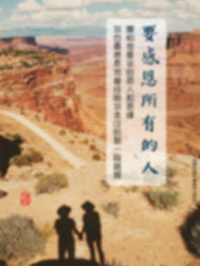 要学佛,要感恩所有的人,哪怕他是你的恶人和恶缘,你也要感恩他曾经陪你走过的那一段