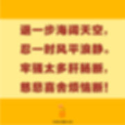 退一步海阔天空,忍一时风平浪静。牢骚太多肝肠断,慈悲喜舍烦恼断!.jpg
