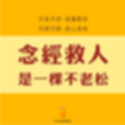 不贪不求,那是真轻松; 不烦不恨,是心放松; 念经救人,是一棵不老松!.jpg