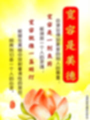 宽容是美德,会使你得到更多的别人的尊重; 宽容是一剂良药,能挽救一个人