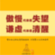 傲慢代表着失望,谦虚代表着清醒,要让自己的头变得低低的,才能攀上人生的高峰.jp