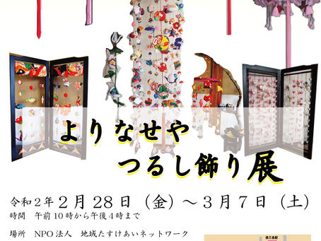 よりなせや つるし飾り展