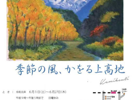 「季節の風、かをる上高地」展