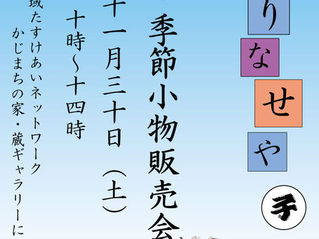 干支・季節小物販売会