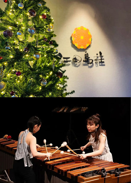 終了[2024.12.21] 江田島荘【クリスマス2夜連続】音楽と美食が包む至福の饗宴～江田島荘で過ごす特別な夜～（World Luxury Hotel Awards 世界最高位受賞記念）