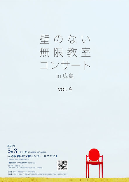終了[2025.5.3.土祝] 壁のない無限教室コンサートin広島 Vol.4 | Wall-less Infinity Classroom Concert in Hiroshima Vol.4