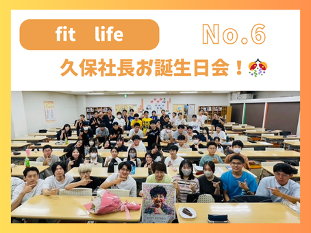 No.6|fit life 🎊久保社長お誕生日会2024🎊