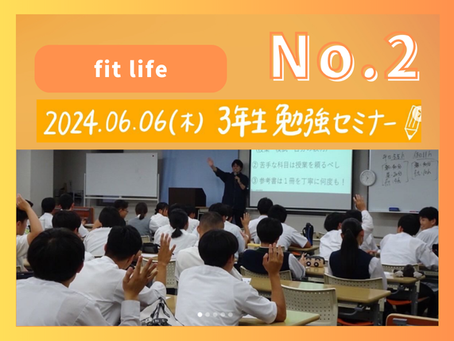 No.2|fit life 3年生勉強セミナー