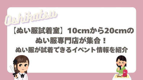 ぬい服試着室が「おしちゃん」コラムにとりあげていただきました。