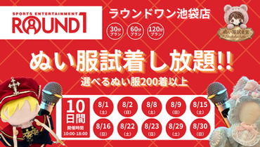 【新推し活】「ぬい服試着室」コラボ企画第7弾 ラウンドワン池袋店にて2026年8月限定イベントを開催