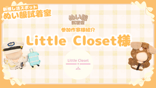 ぬい服試着室にLittle Closet様がご参画決定！
