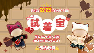 【2/23(月・祝) 池袋】開催決定!「ぬい服試着室」で最高の1着を見つけよう🧸