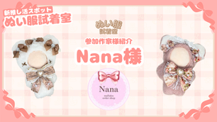 ぬい服試着室にNana様がご参画決定!