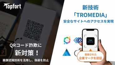 『QRコード詐欺に新対策 画像認識技術で安全性向上へ』企業マークで代替する新対策「TROMEDIA」