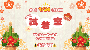 【1/24(土)開催】失敗しないぬい服選び「ぬい服試着室」OPEN！