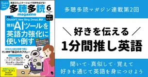 連載|「好きを伝える!1分間推し英語」多聴多読マガジン|コスモピア出版