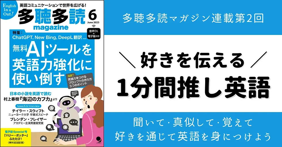 連載｜「好きを伝える！1分間推し英語」多聴多読マガジン｜コスモピア出版