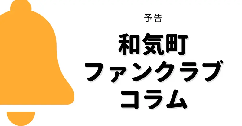 コラム執筆｜和気町ファンクラブコラム｜和気町ファンクラブ