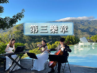 【第三樂章】湖光山色勻淨湖會館、天空之城、茶金之路姜阿新故居 北埔老街 二日遊