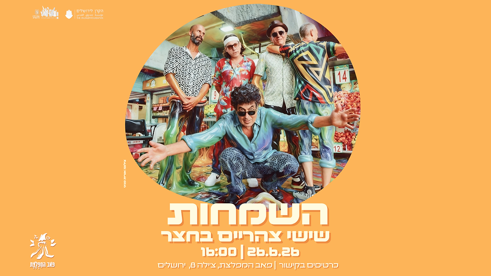 להקת השמחות