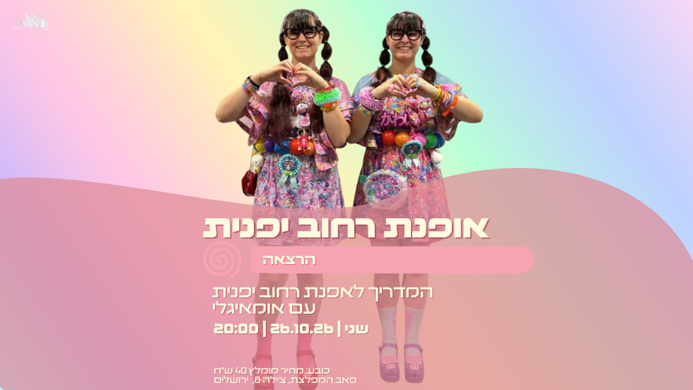 אופנת רחוב יפנית- הרצאה