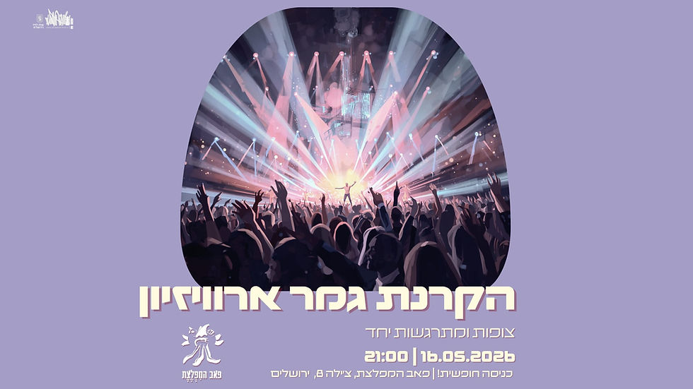הקרנת גמר הארוויזיון