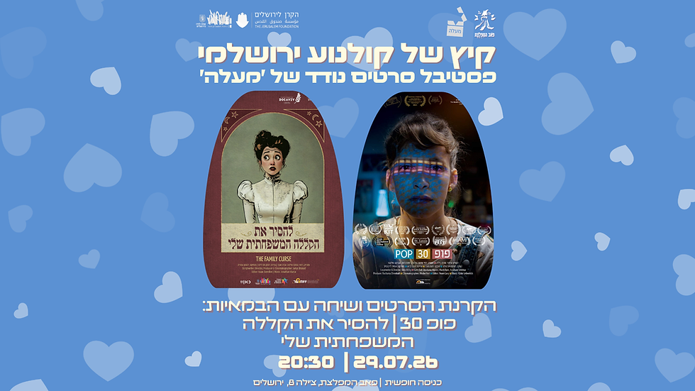 קיץ של קולנוע ירושלמי: ספיישל טו באב