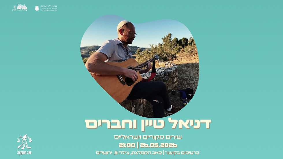דניאל טיין וחברים