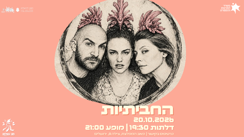 החביתיות