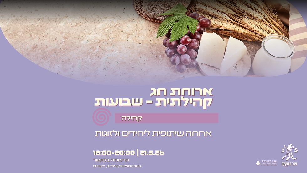 ארוחת חג קהילתית - שבועות