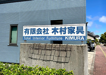 木村家具 椅子 張替え 新潟 家具店