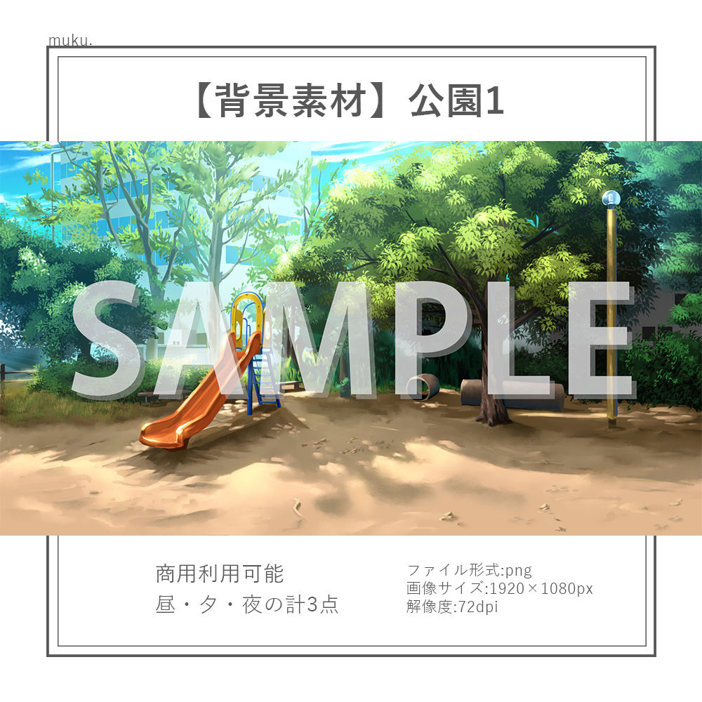 【背景素材】公園1【時間差分3点】
