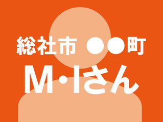 会員価格はほんとに安かった 〜総社市 ●●町 M・Iさん