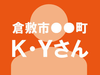 仲の良いお向かいさんの話を聞いて〜倉敷市 ●●町 K・Yさん
