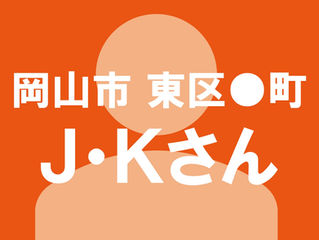 築42年の我が家、どこから手を付けるのが正解ですか…? 〜岡山市 東区 ●●町 J・Kさん