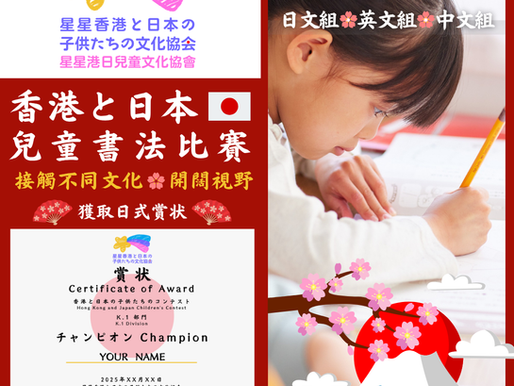香港日本兒童書法比賽