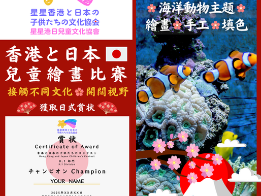 香港日本兒童繪畫比賽 海洋動物主題