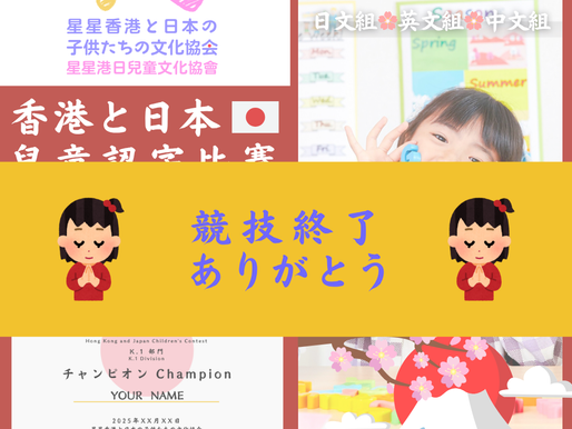 香港日本兒童認字比賽