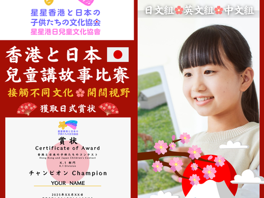 香港日本兒童講故事比賽