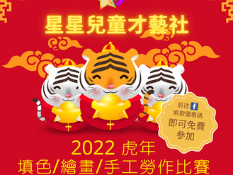 2022 虎年 填色/繪畫/手工勞作比賽