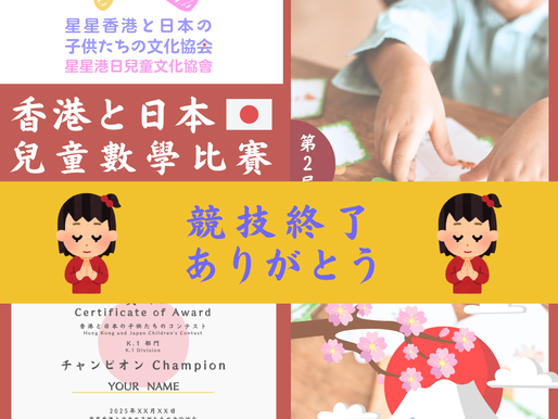 香港日本兒童數學比賽